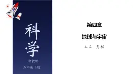 4.4 月相-七年级科学下册知识点讲解与规律总结课件（浙教版）(PPT)