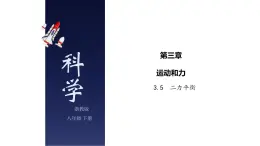 3.5 二力平衡-七年级科学下册知识点讲解与规律总结（浙教版）(PPT)