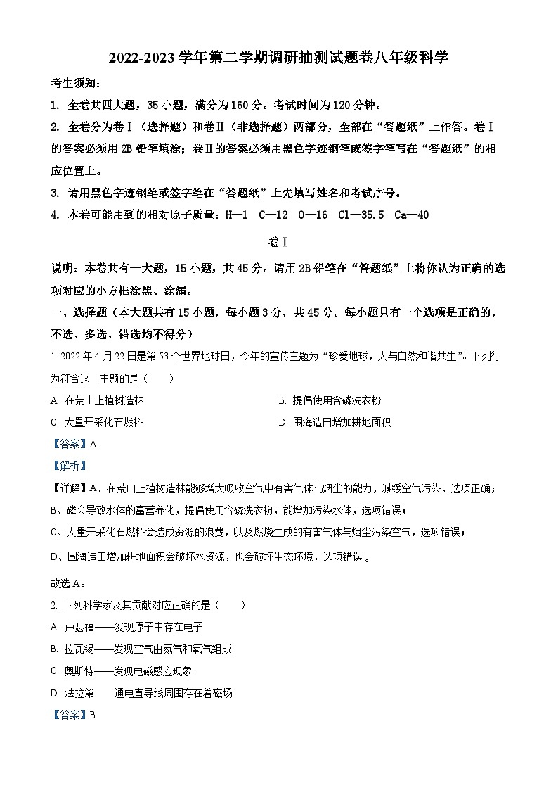 浙江省金华市婺城区八年级(下)期末科学试题(解析版)第1页