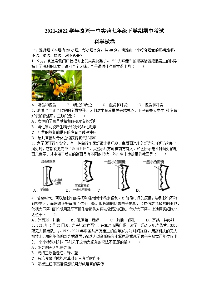 浙江省嘉兴市一中实验学校2021-2022学年七年级下学期期中考试科学试卷01