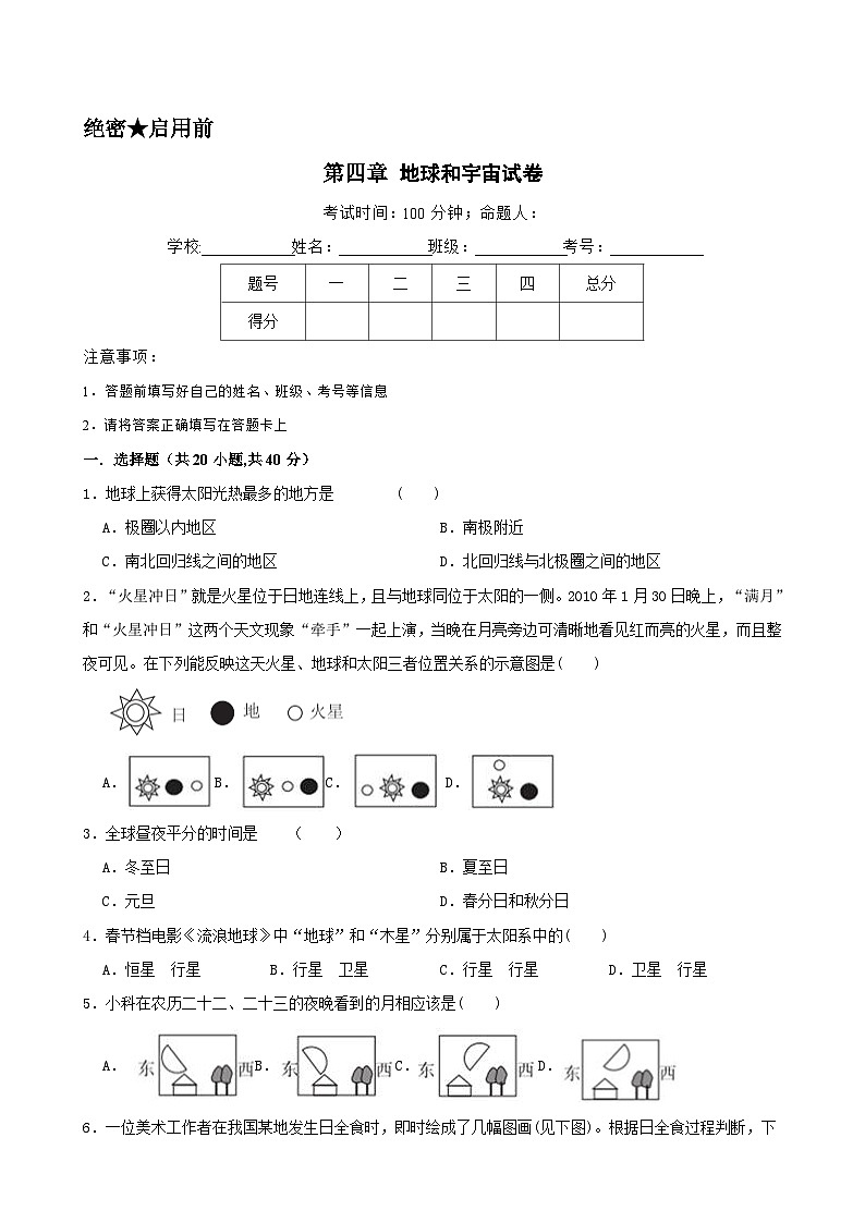 第四章 地球和宇宙 单元测试卷(含答题卡)01