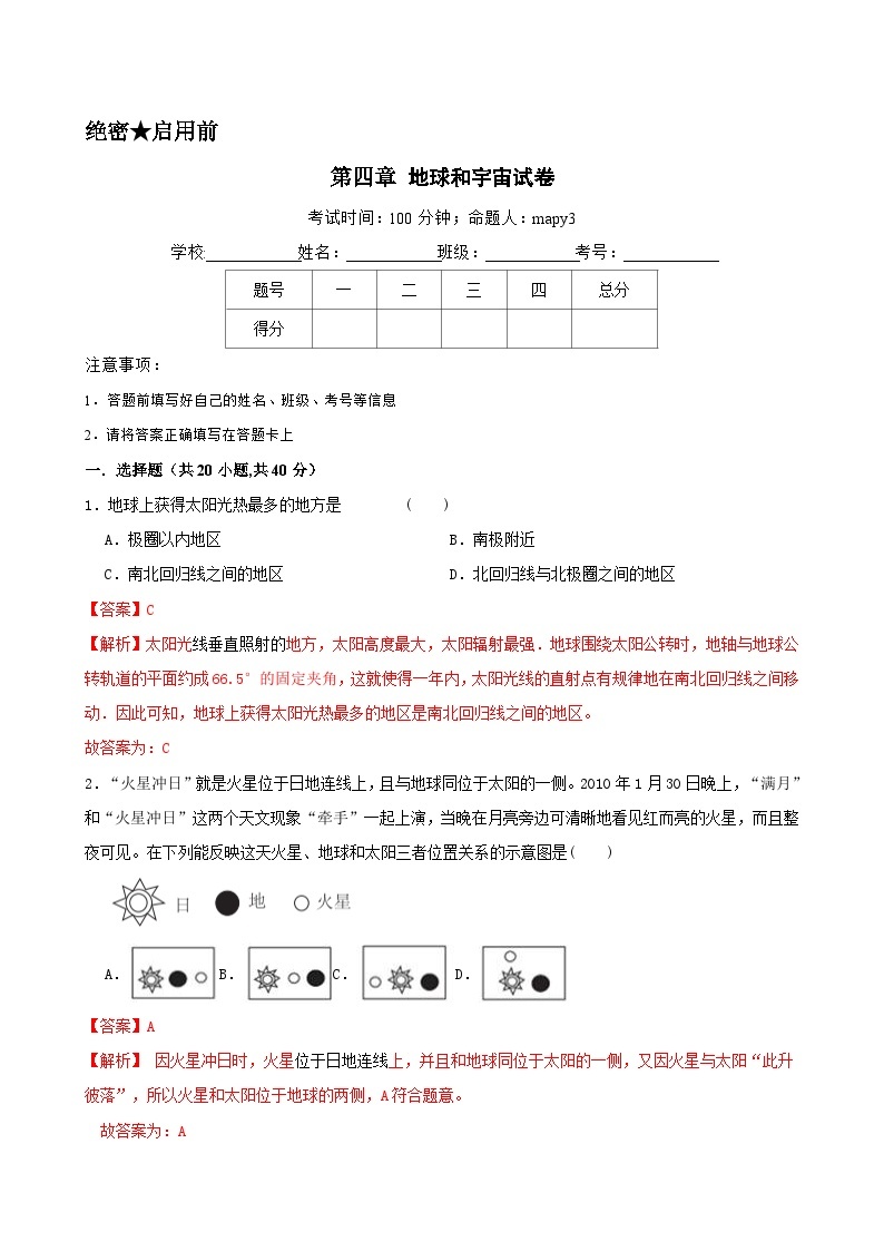 第四章 地球和宇宙 单元测试卷（含答题卡）01