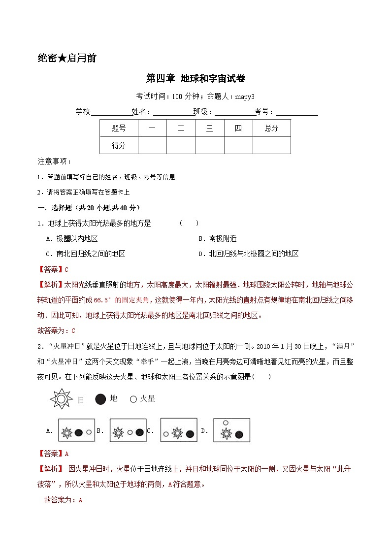 第四章 地球和宇宙 单元测试卷(含答题卡)01