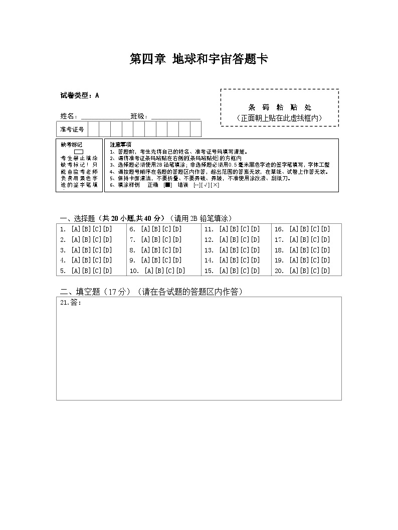 第四章 地球和宇宙 单元测试卷（含答题卡）01