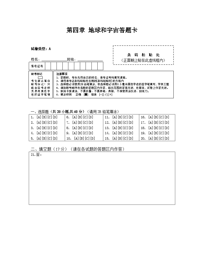 第四章 地球和宇宙 单元测试卷(含答题卡)01