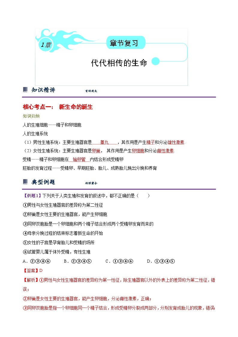 浙教版七下第一章 代代相传的生命 章节复习学案（知识精讲+典型例题+巩固训练）01