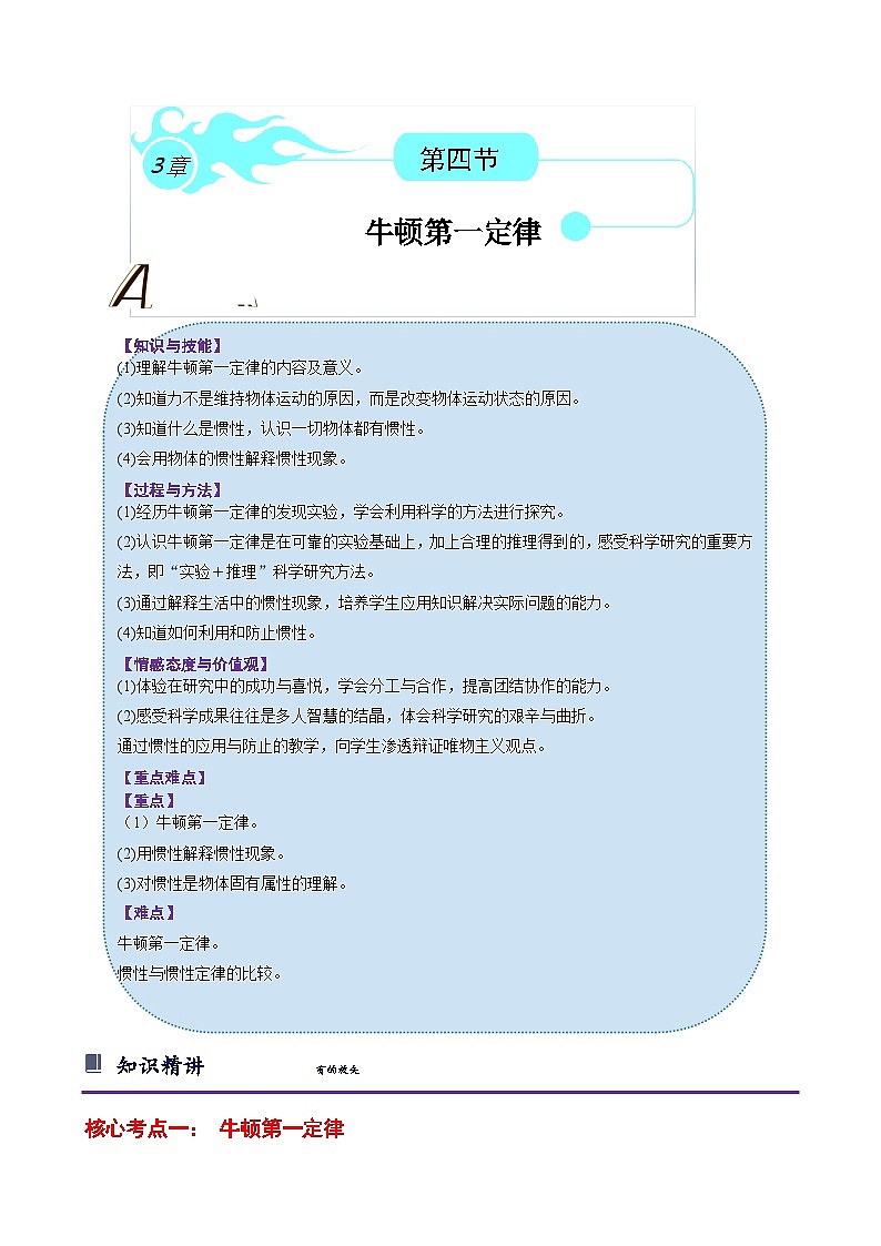 浙教版七下3.4 牛顿第一定律 学案(知识精讲+典型例题+巩固训练)01
