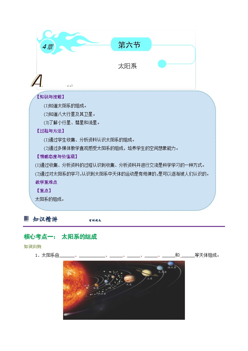 初中科学浙教版七年级下册第6节 太阳系巩固练习