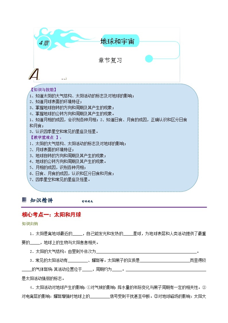 浙教版七下第四章 地球和宇宙 章节复习学案（知识精讲+典型例题+巩固训练）01