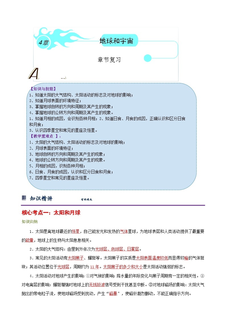 浙教版七下第四章 地球和宇宙 章节复习学案（知识精讲+典型例题+巩固训练）01