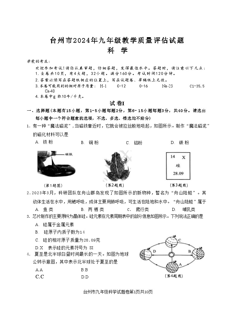 【科学】2024年台州市中考科学一模卷（含答案）_Word版01