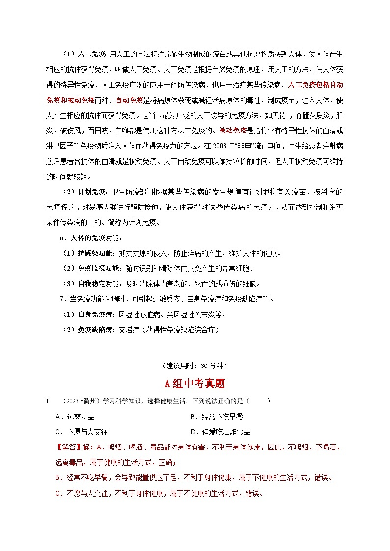 (浙江专用)2024年中考科学【热点·重点·难点】 专题1人体健康+传染病-专题训练.zip03