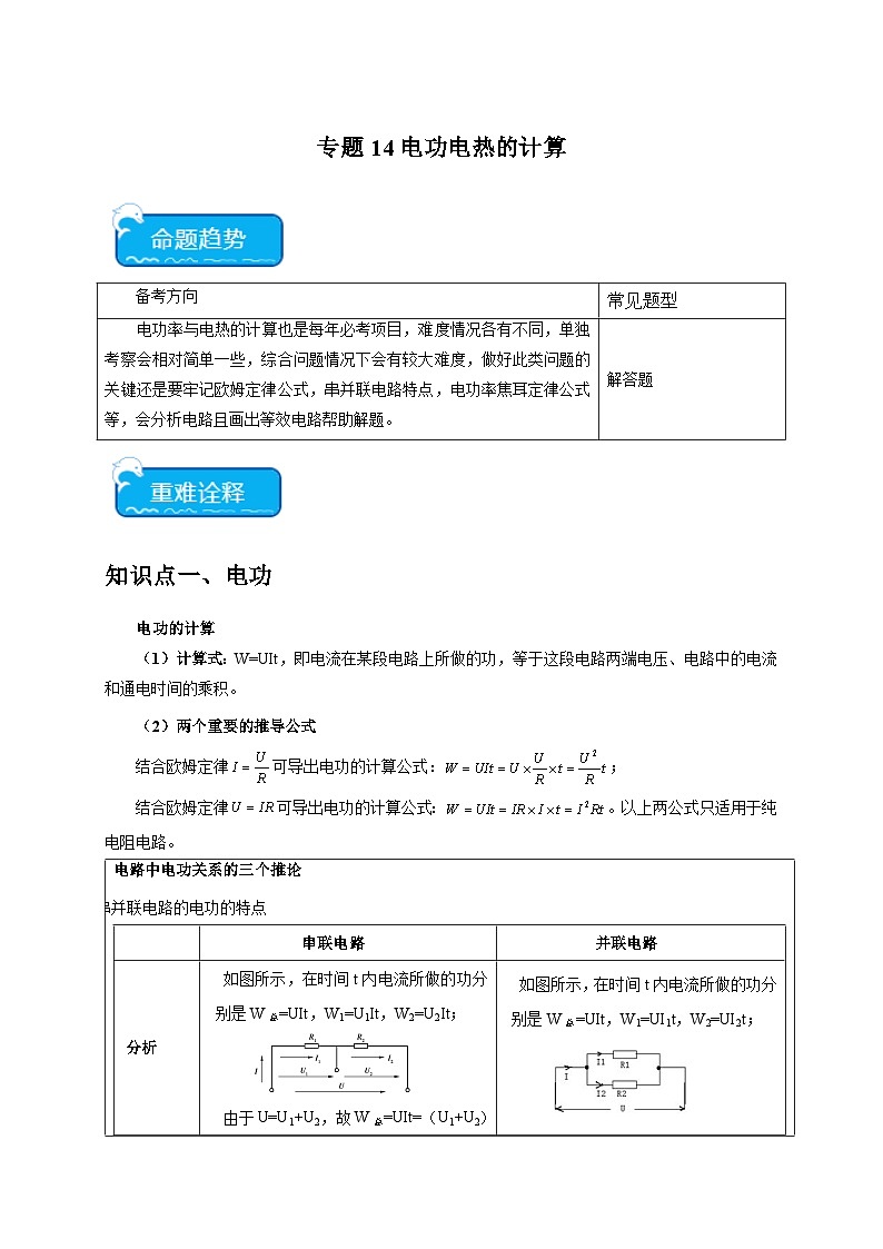专题14电功电热的计算-2024年中考科学【热点·重点·难点】专练(浙江专用).zip01