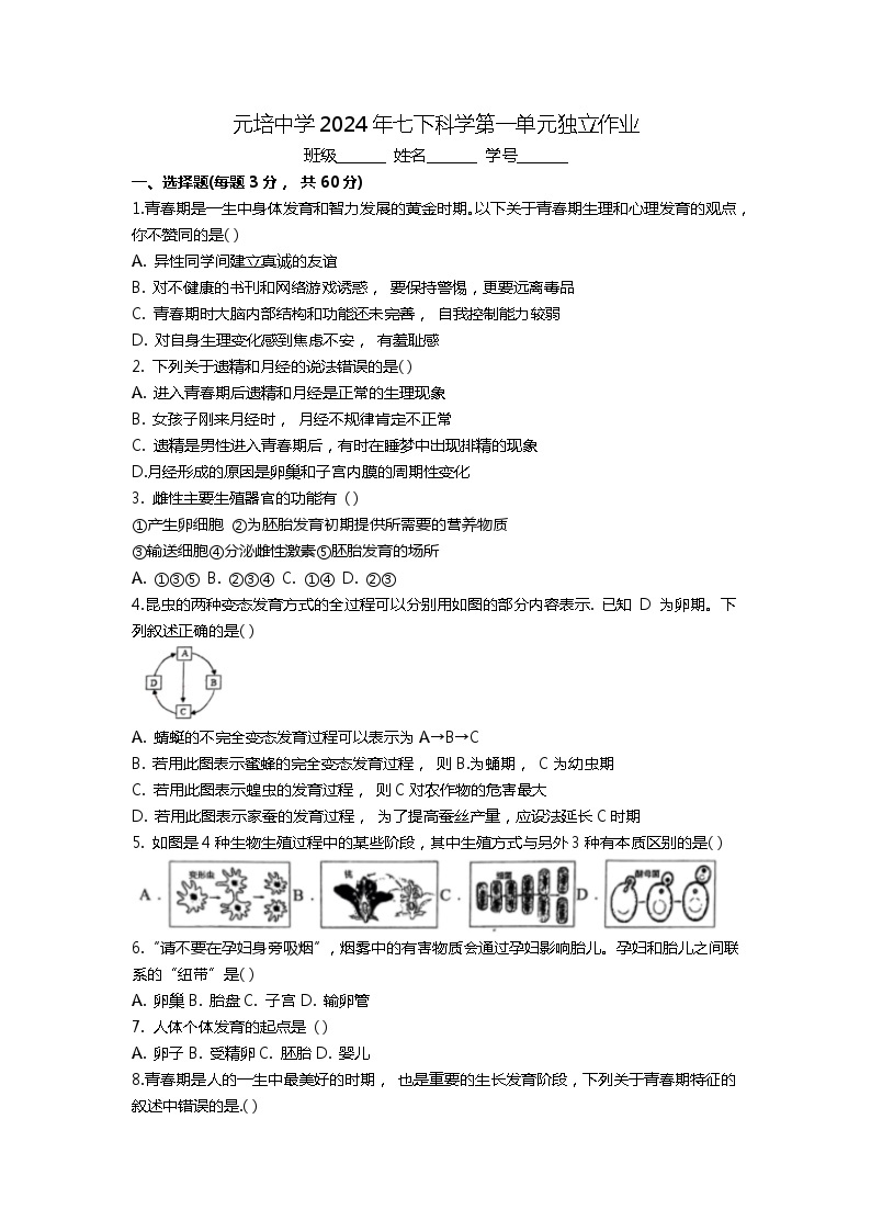 浙江省绍兴市越城区绍兴市元培中学2023-2024学年七年级下学期4月月考科学试题01