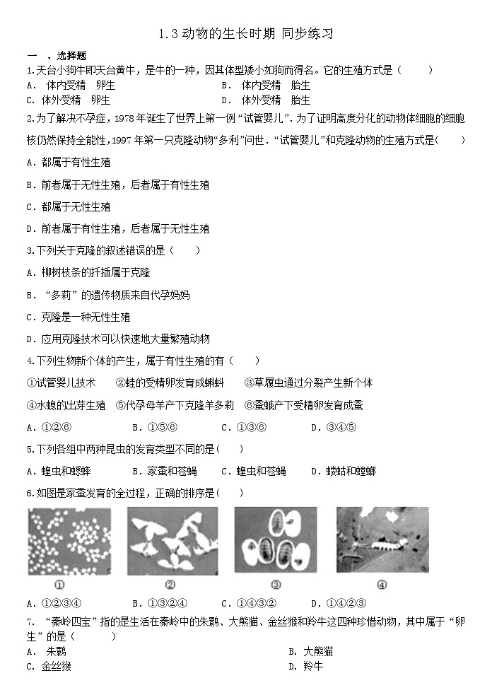 1.3动物的生长时期 同步练习浙教版七年级下册科学第1页