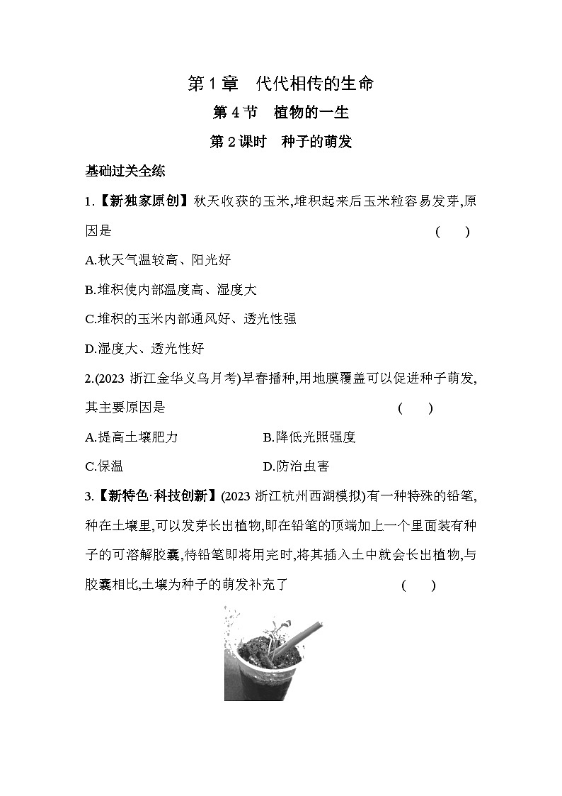 1.4 植物的一生 第2课时同步练习浙教版七年级下册科学第1页