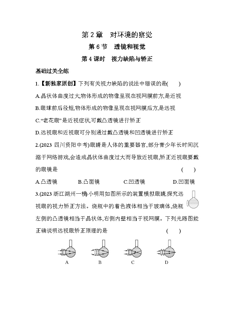 初中科学浙教版七年级下册第6节 透镜和视觉第4课时课时训练