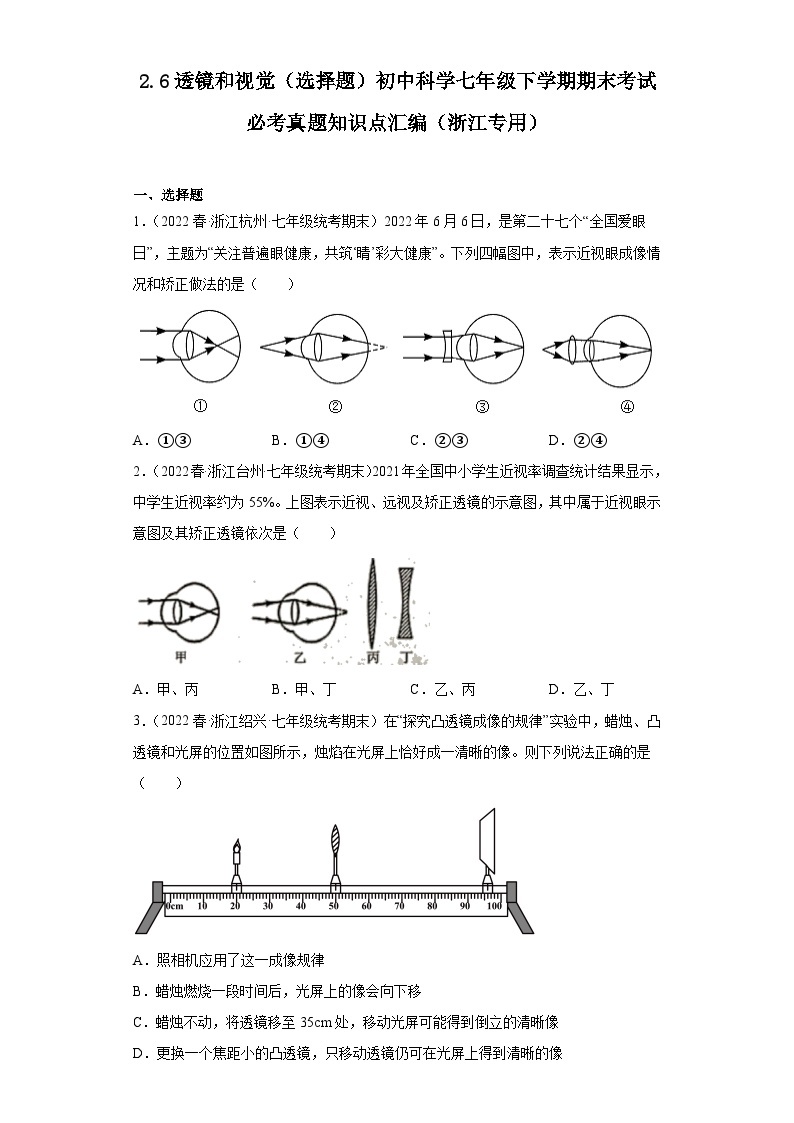 2.6透镜和视觉（选择题）期末复习浙教版七年级下册科学01