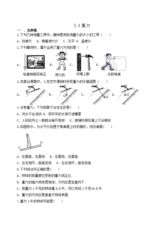 3.3重力 同步练习 浙教版七年级下册科学第1页