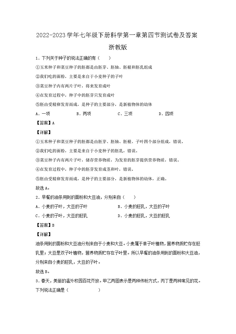 2022-2023學(xué)年七年級下冊科學(xué)第一章第四節(jié)測試卷及答案浙教版第1頁