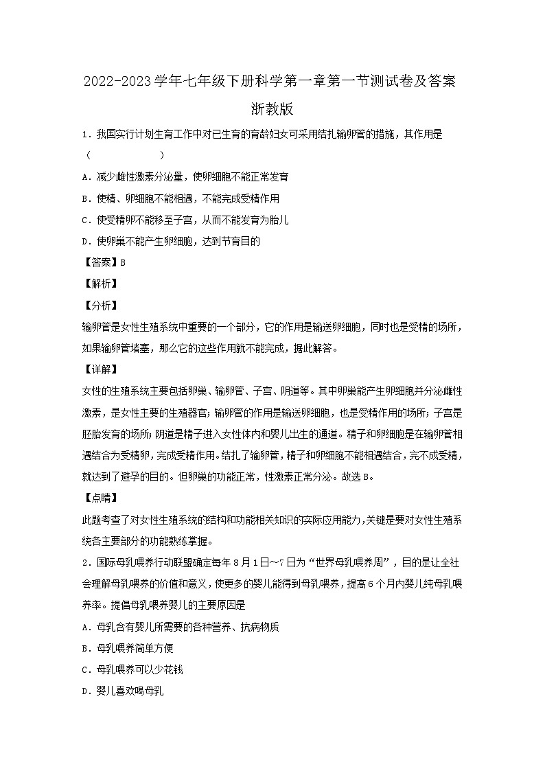 2022-2023學(xué)年七年級(jí)下冊(cè)科學(xué)第一章第一節(jié)測(cè)試卷及答案浙教版第1頁