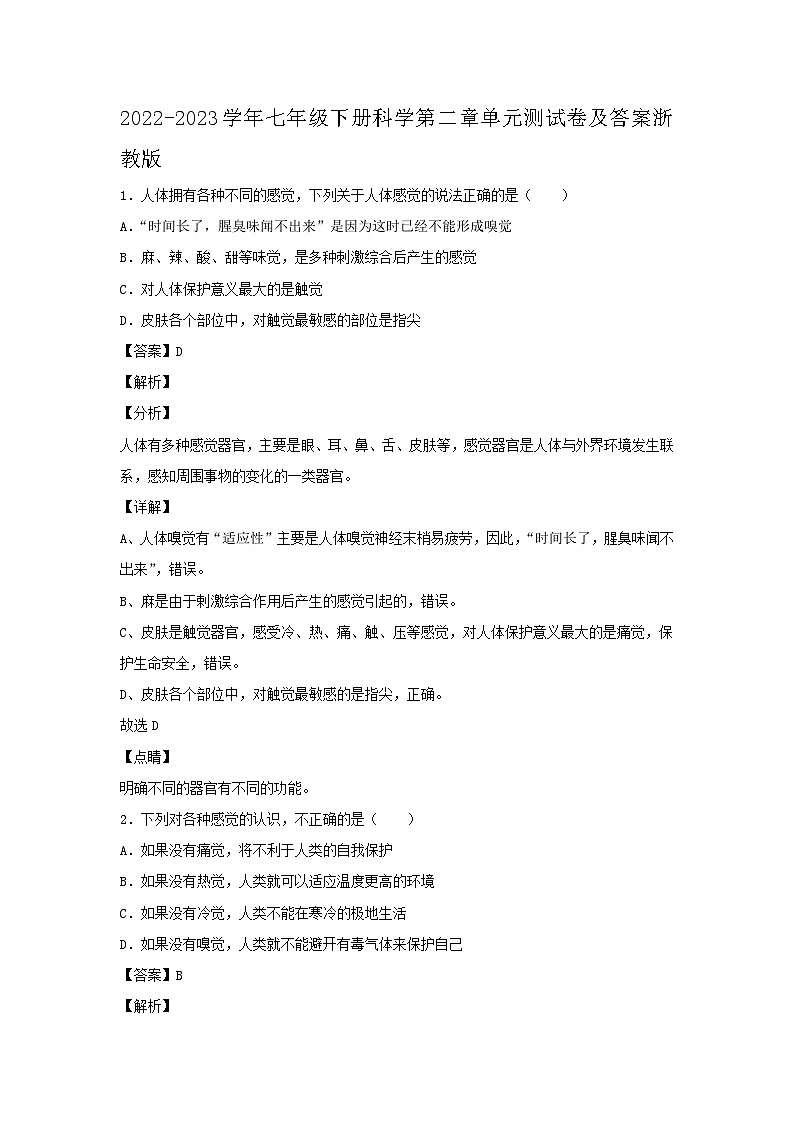 2022-2023学年七年级下册科学第二章单元测试卷及答案浙教版第1页