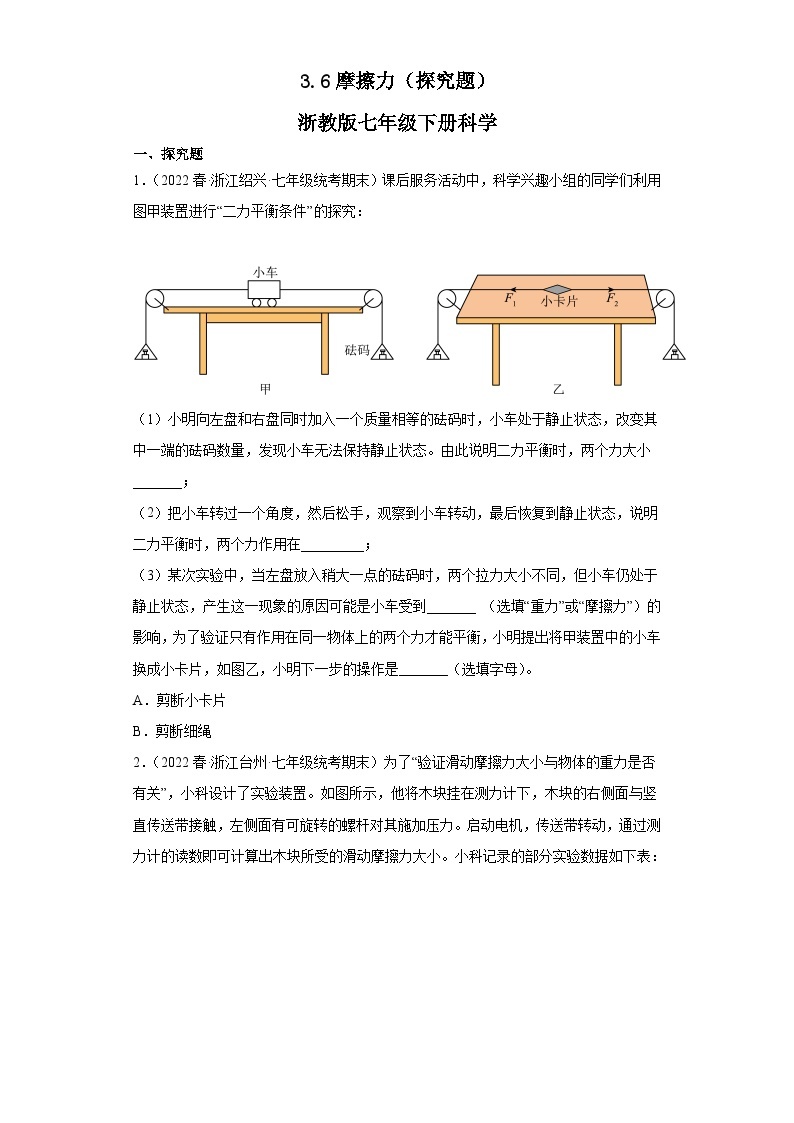 3.6摩擦力（探究题）【期末复习】浙教版七年级下册科学01