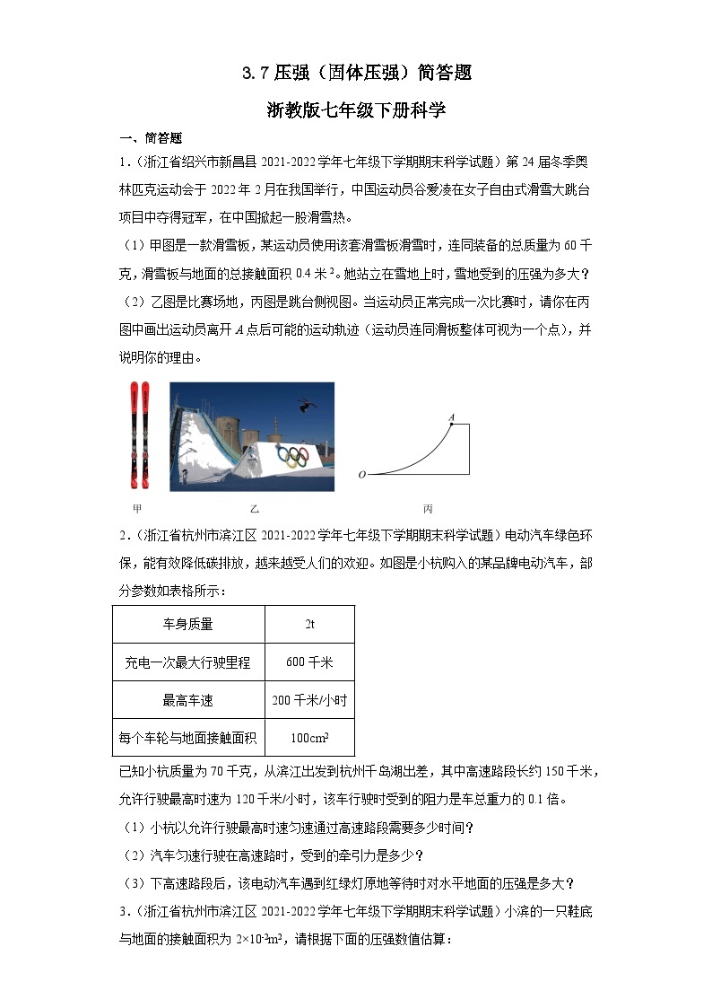 3.7压强（固体压强）简答题【期末复习】浙教版七年级下册科学01