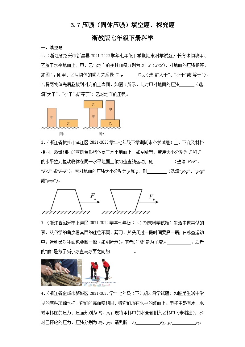 3.7压强（固体压强）填空题、探究题【期末复习】浙教版七年级下册科学01