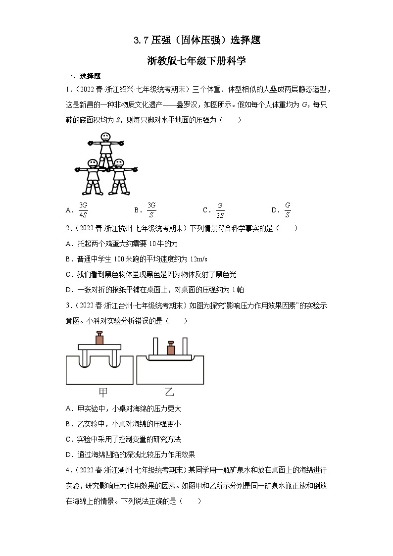 3.7压强（固体压强）选择题【期末复习】浙教版七年级下册科学01