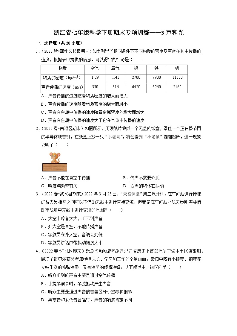 浙教版七年级科学下册期末专项训练  3声和光01