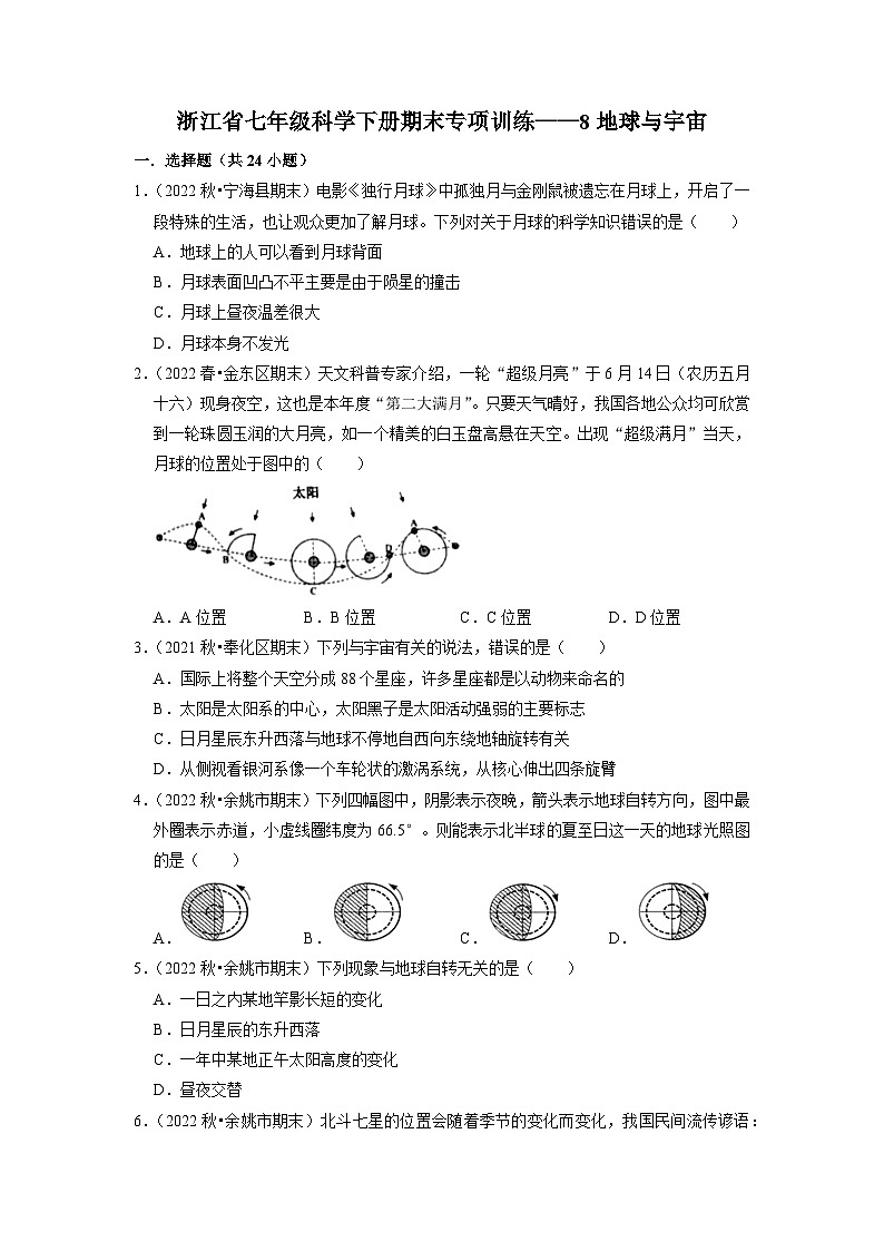 浙教版七年级科学下册期末专项训练 8地球与宇宙01