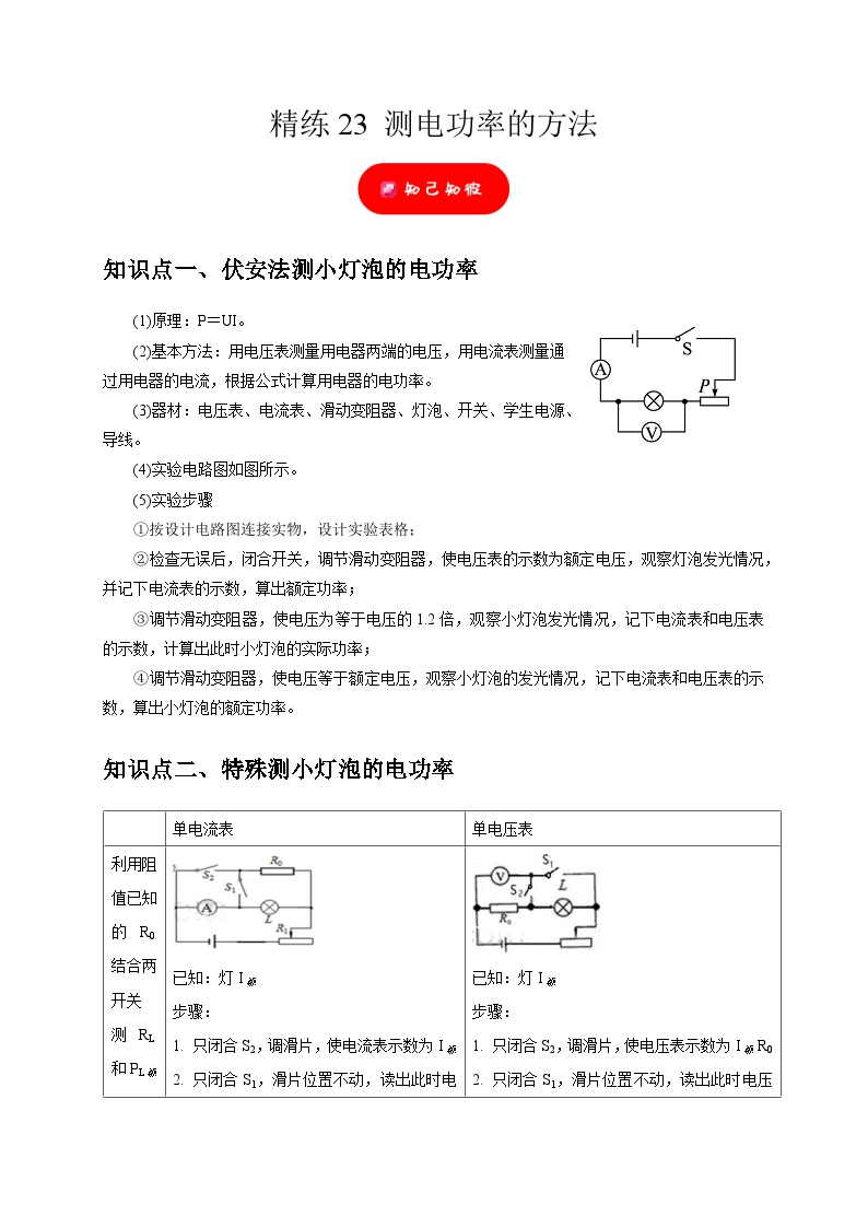 精练23 测电功率的方法——浙江中考科学专项突破限时精练