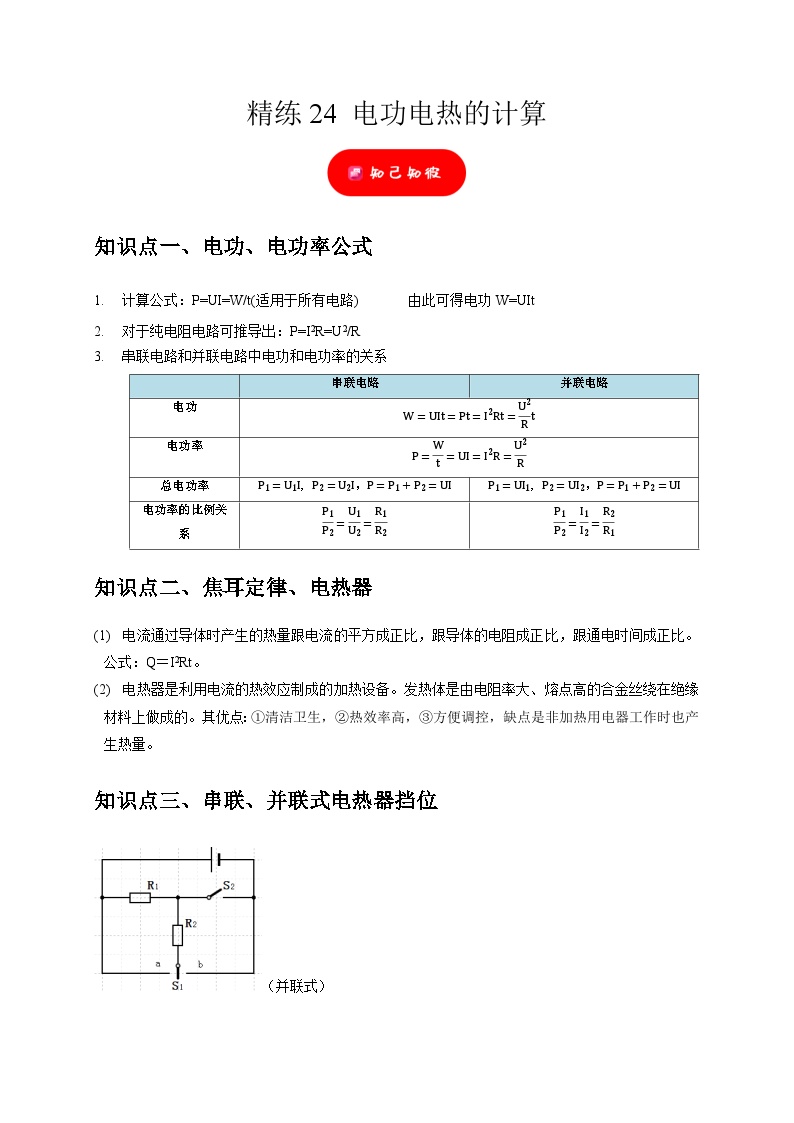 精练24 电功电热的计算——浙江中考科学专项突破限时精练