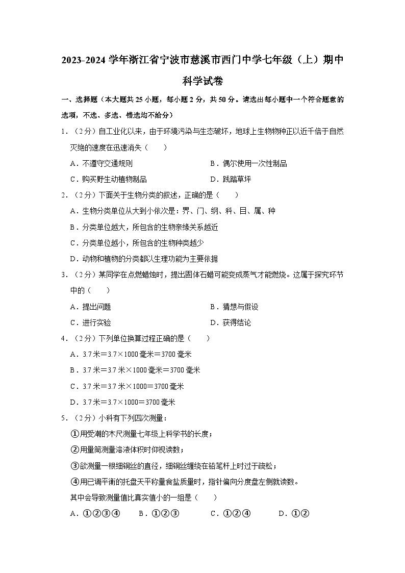 浙江省宁波市慈溪市西门初级中学2023—2024学年上学期七年级期中科学试卷