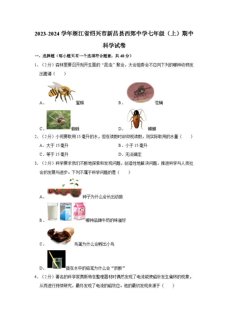 浙江省绍兴市新昌县西郊中学2023—2024学年上学期七年级期中科学试卷