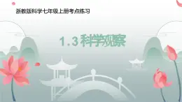 1.3科学观察 考点练习课件  2023—2024学年浙教版科学七年级上册