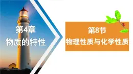 4.8物理性质与化学性质课件---2023-2024学年浙教版科学七年级上册