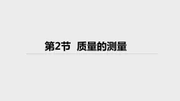 4.2质量的测量 课件-- -2023-2024学年浙教版科学七年级上册