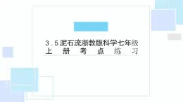 3.5泥石流考点练习课件---2023-2024学年浙教版科学七年级上册