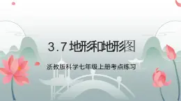 3.7地形和地形图同步练习课件-2023-2024学年浙教版七年级上册科学