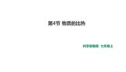 初中科学浙教版七年级上册第4节 物质的比热课文课件ppt