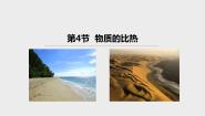 初中科学浙教版七年级上册第4节 物质的比热教课ppt课件