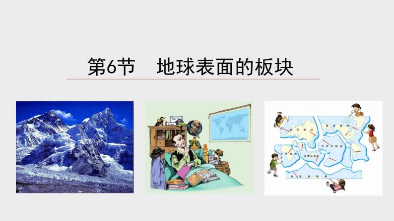 3.6 地球表面的板块课件-- -2023-2024学年浙教版科学七年级上册01