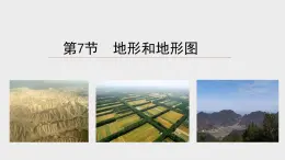 3.7地形和地形图课件-- -2023-2024学年浙教版科学七年级上册