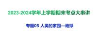 专题05 人类的家园—地球【考点串讲PPT】-2023-2024学年七年级科学上学期期末考点大串讲(浙教版)