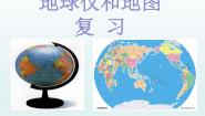 初中科学浙教版七年级上册第2节 地球仪和地图复习课件ppt