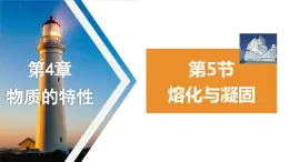 4.5 熔化与凝固课件-- -2023-2024学年浙教版科学七年级上册