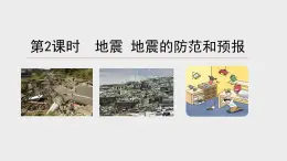 3.4 地壳变动和火山地震 第2课时课件-- -2023-2024学年浙教版科学七年级上册