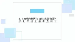 3.1地球的形状和内部结构考点练习-2023-2024学年浙教版七年级上册科学课件PPT